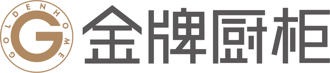 金牌厨柜